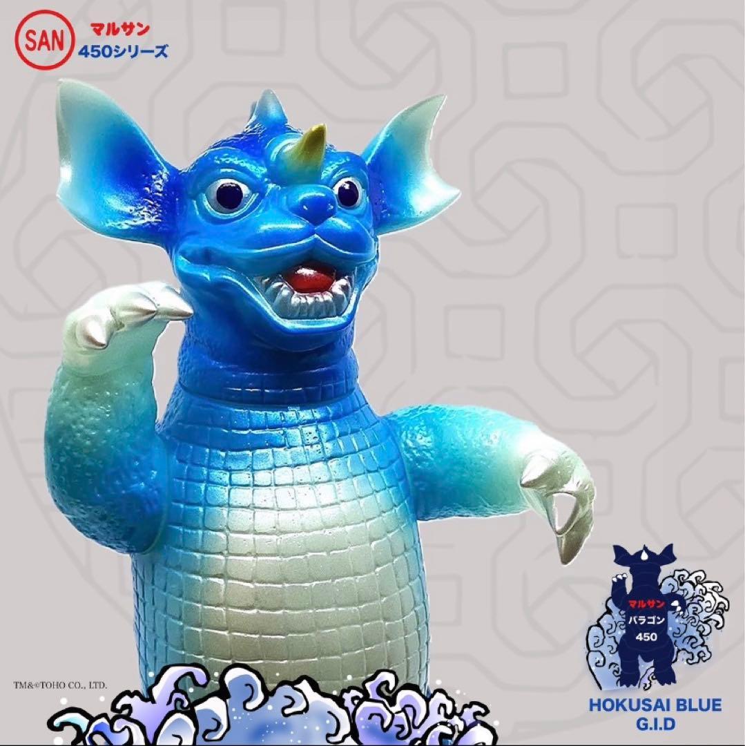 地底怪獣バラゴン450/HokusaiブルーGID./70s限定/マルサン
