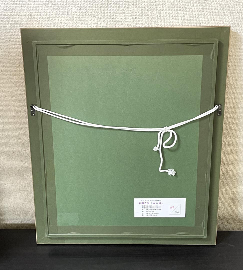 東郷青児 【赤い塔】 シルクスクリーン 直筆サイン 印章有り - メルカリ