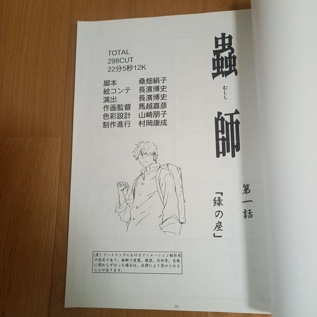 Saruwa2プロフ読んでね‼️ 蟲師蟲往来フィギュア付属➕特典絵コンテ