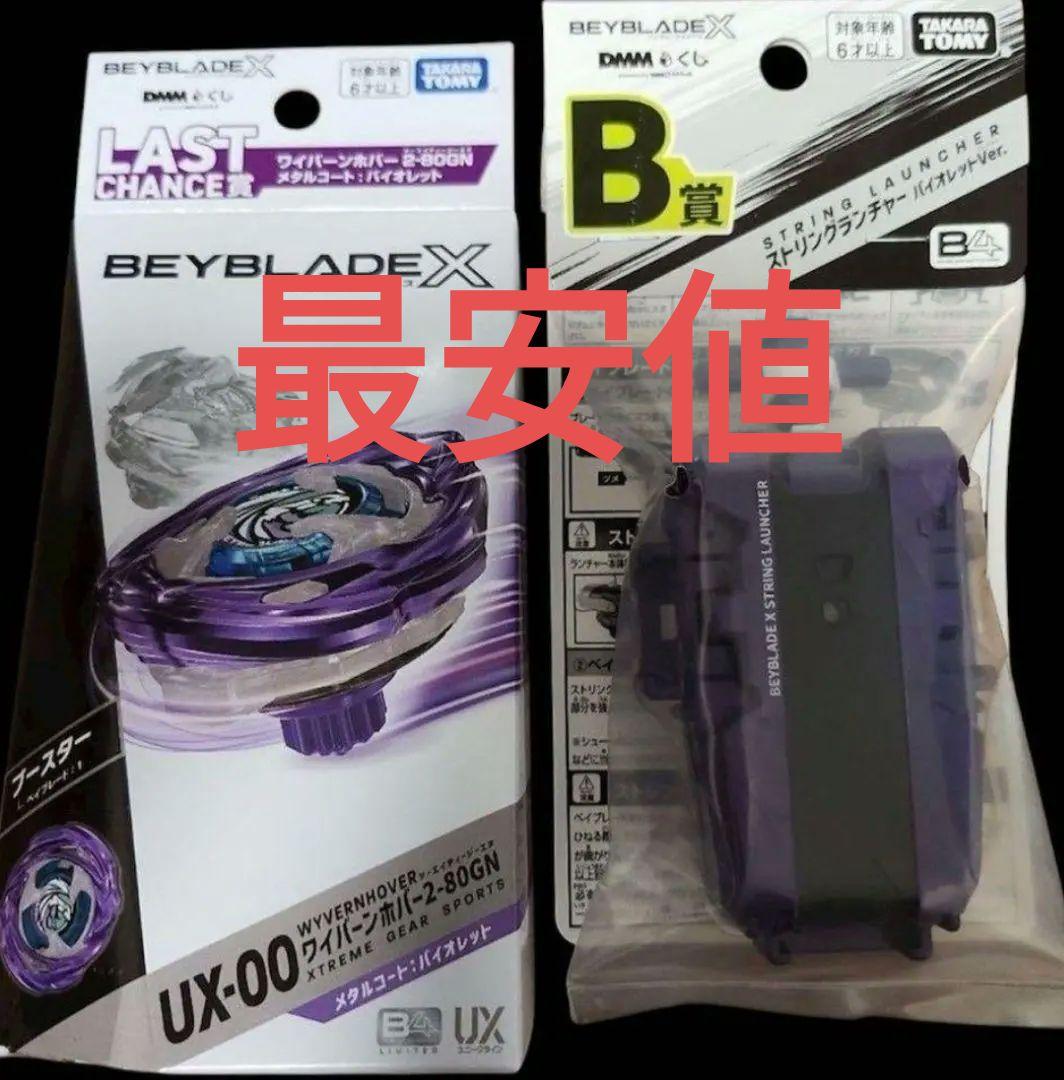 ラストチャンス賞＆B賞 2点セット DMM ベイブレード くじベイブレードX BEYBLADE X DMMくじ 10月24日（金）より発売開始｜プレスリリース｜DMM