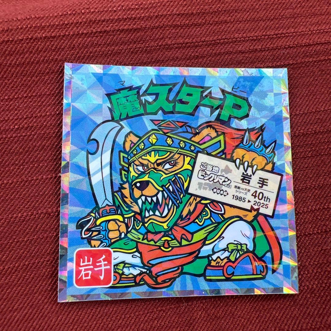 ご当地ビックリマンシール 東日本編 岩手 魔スターP - メルカリ