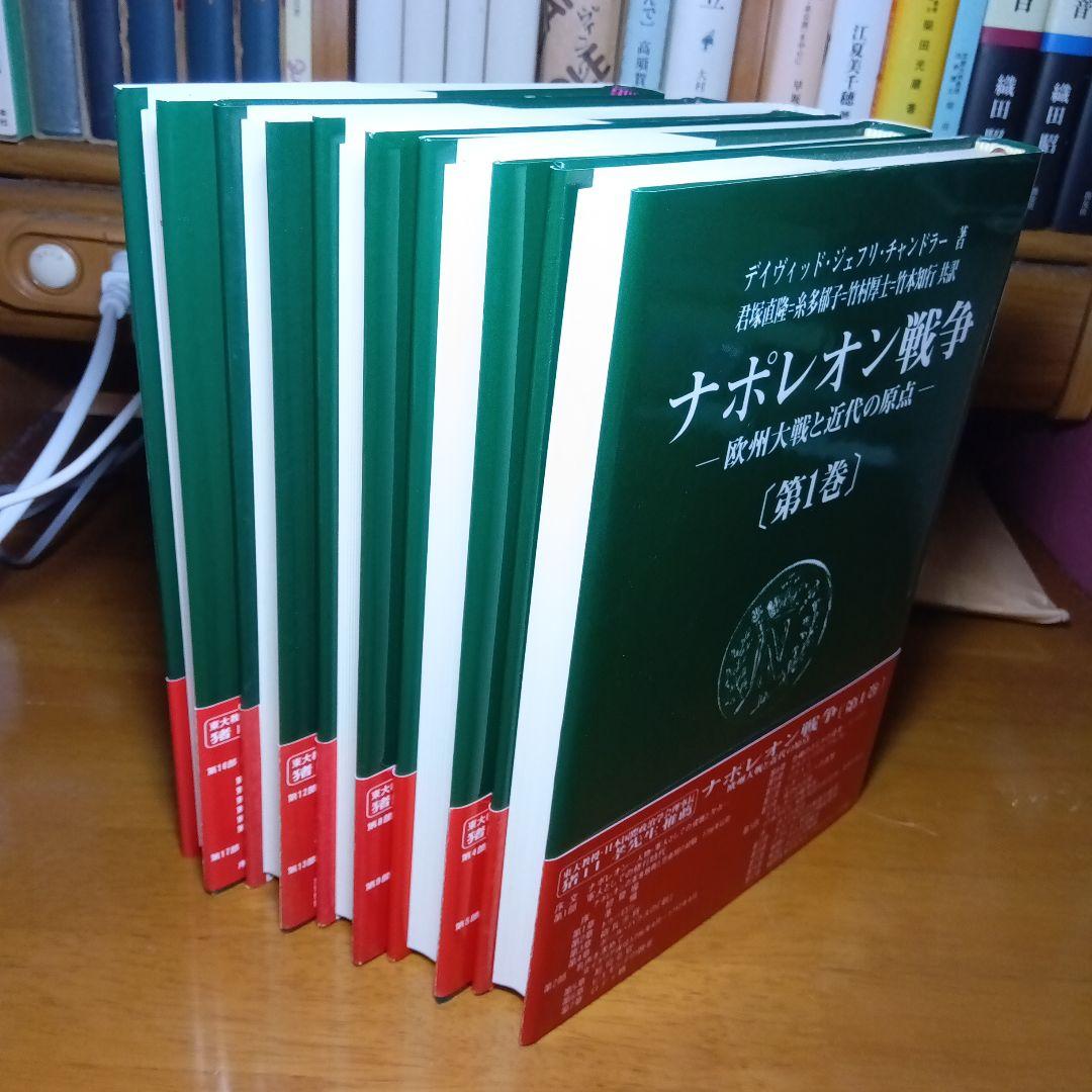 ナポレオン戦争全5巻揃 デイヴィッド・ジェフリー・ チャンドラー 君塚直隆