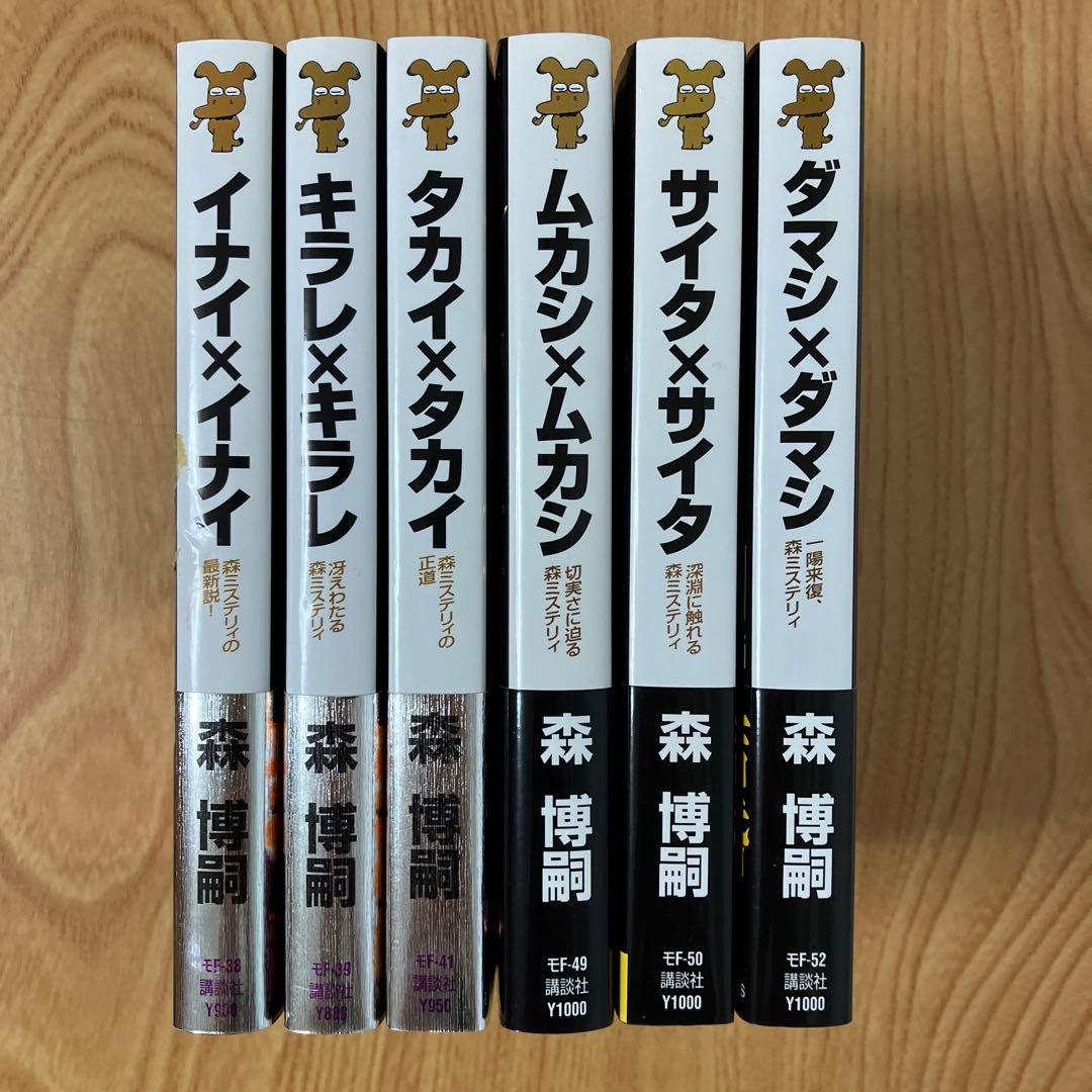 全巻初版・全巻帯あり】森博嗣 Xシリーズ 全巻セット - メルカリ