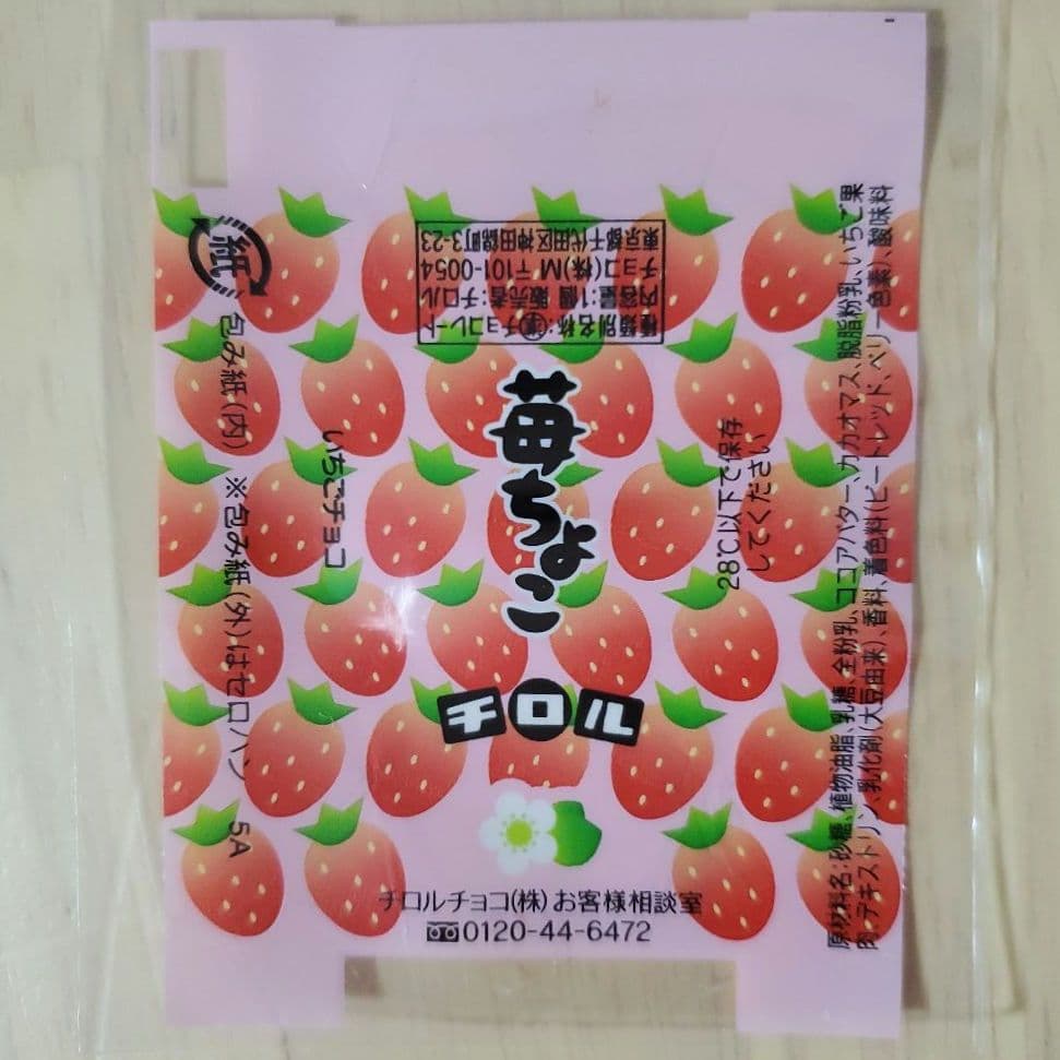て*る様 【チロルチョコ】いちごチョコ 4枚 松尾製菓時代含む【包み紙