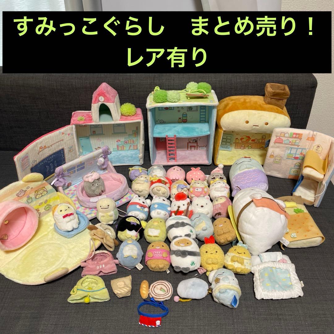 すみっコぐらし まとめ売り