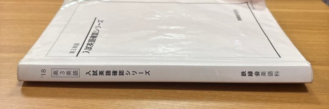 鉄緑会 高3英語 入試英語確認シリーズ - メルカリ