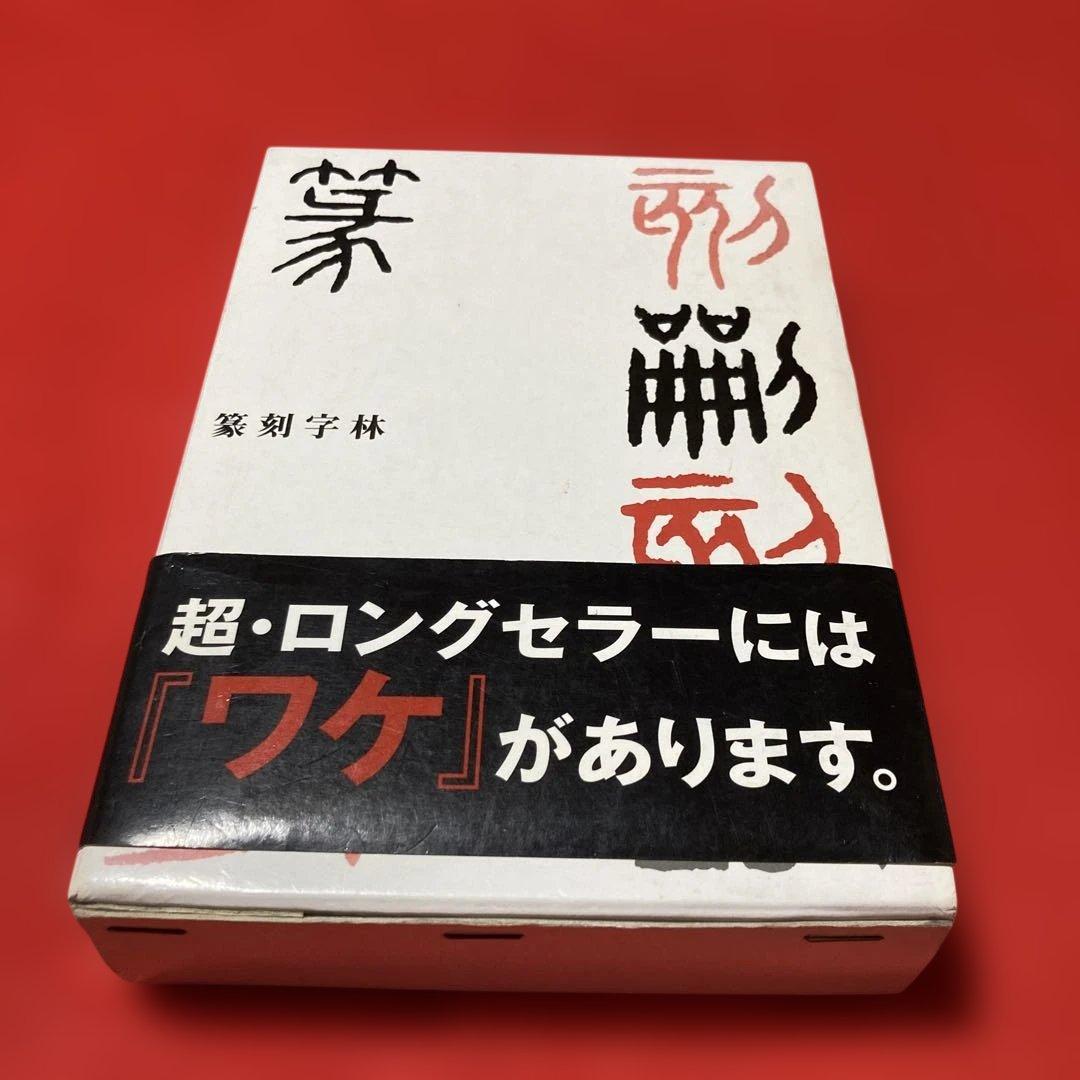 篆刻字林 服部こう石 - メルカリ