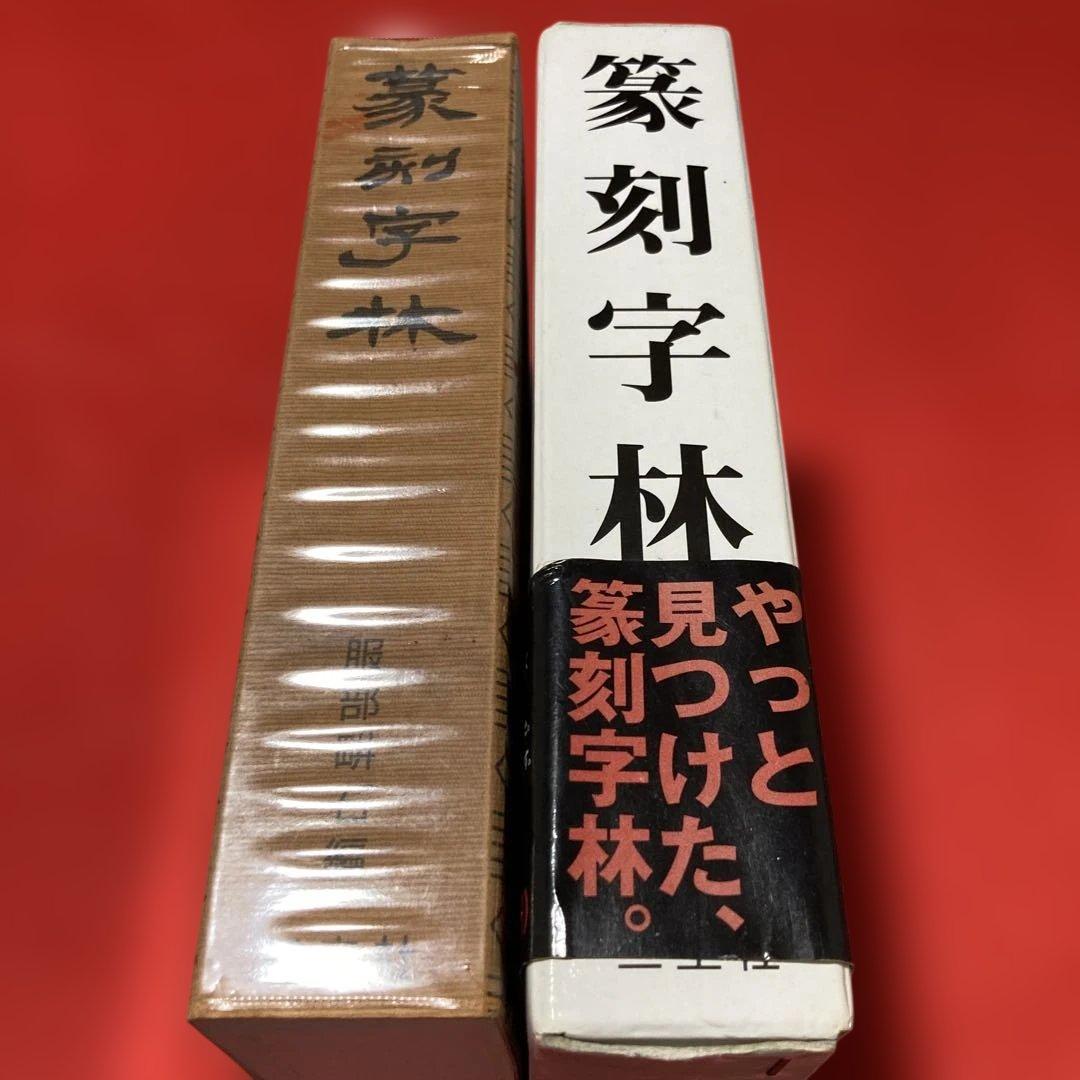 篆刻字林 服部こう石 - メルカリ