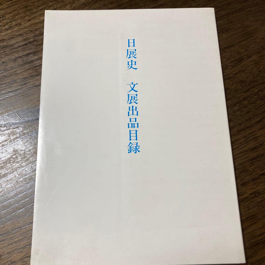 未使用]日展史 全15巻セット 社団法人日展 - メルカリ