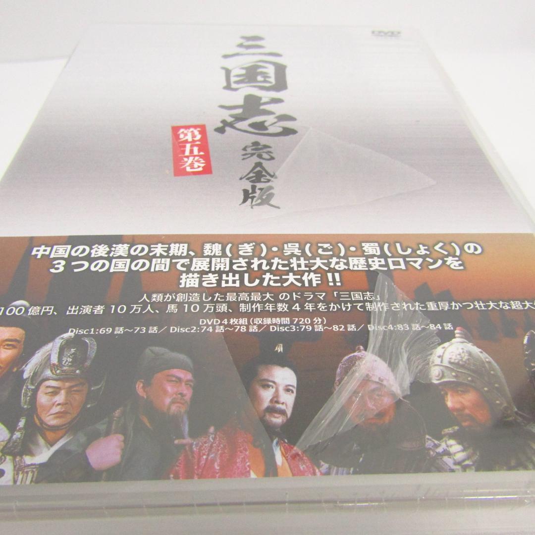 未開封品 ドラマ 三国志 完全版 全5巻 セット DVD (N8433)