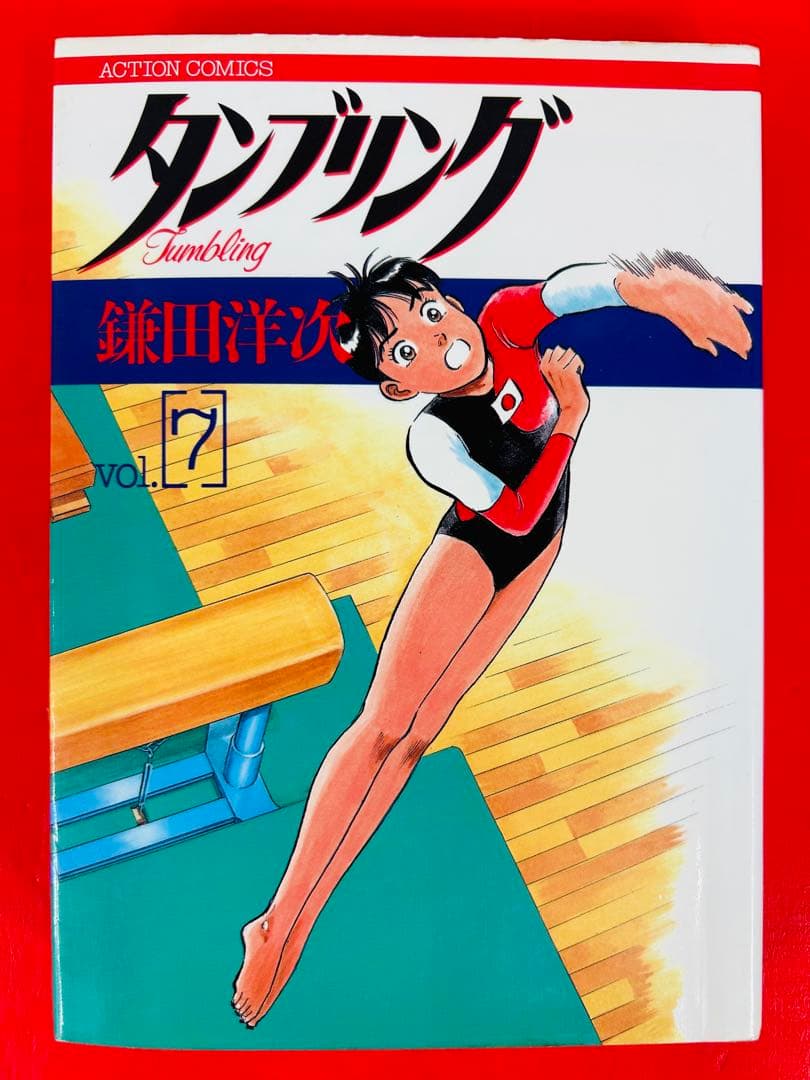 漫画コミック【タンブリング1-7巻・全巻完結セット】鎌田洋次