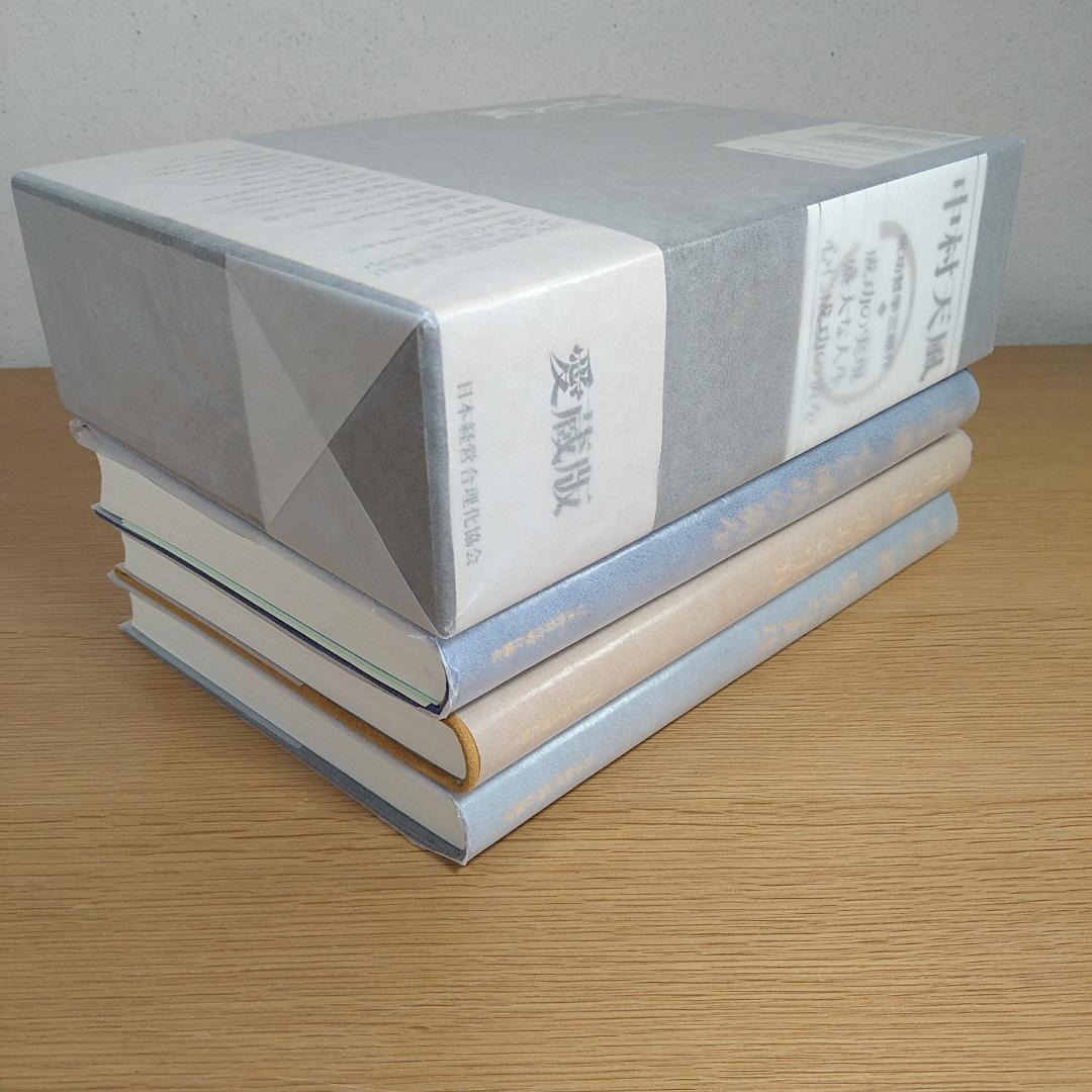 中村天風 成功哲学三部作 愛蔵版 ⭐美品・即日発送⭐ - メルカリ
