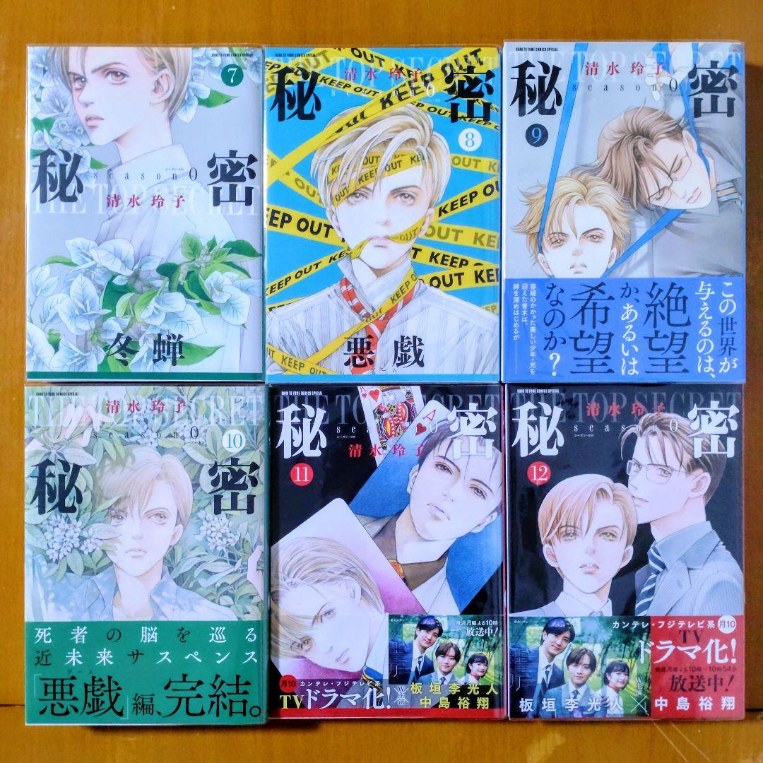 極美品！秘密 新装版 全12巻 ＋ 秘密 season 0 1-12巻 カバー付