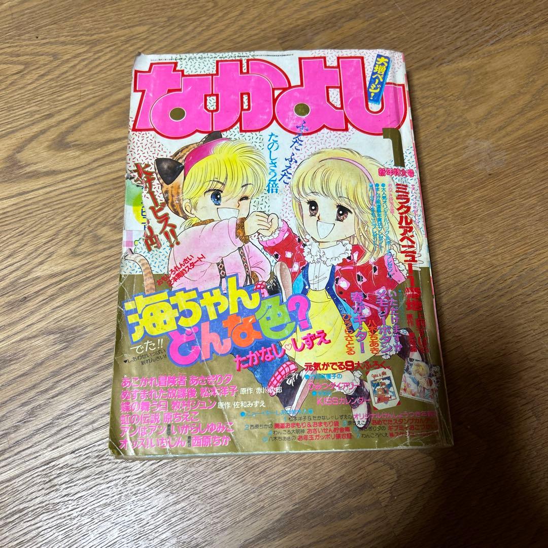 1986年 なかよし 1月号 講談社 - メルカリ