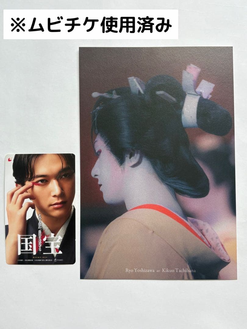 映画 国宝 吉沢亮 ムビチケ ビジュアルカード 使用済み FC限定セット