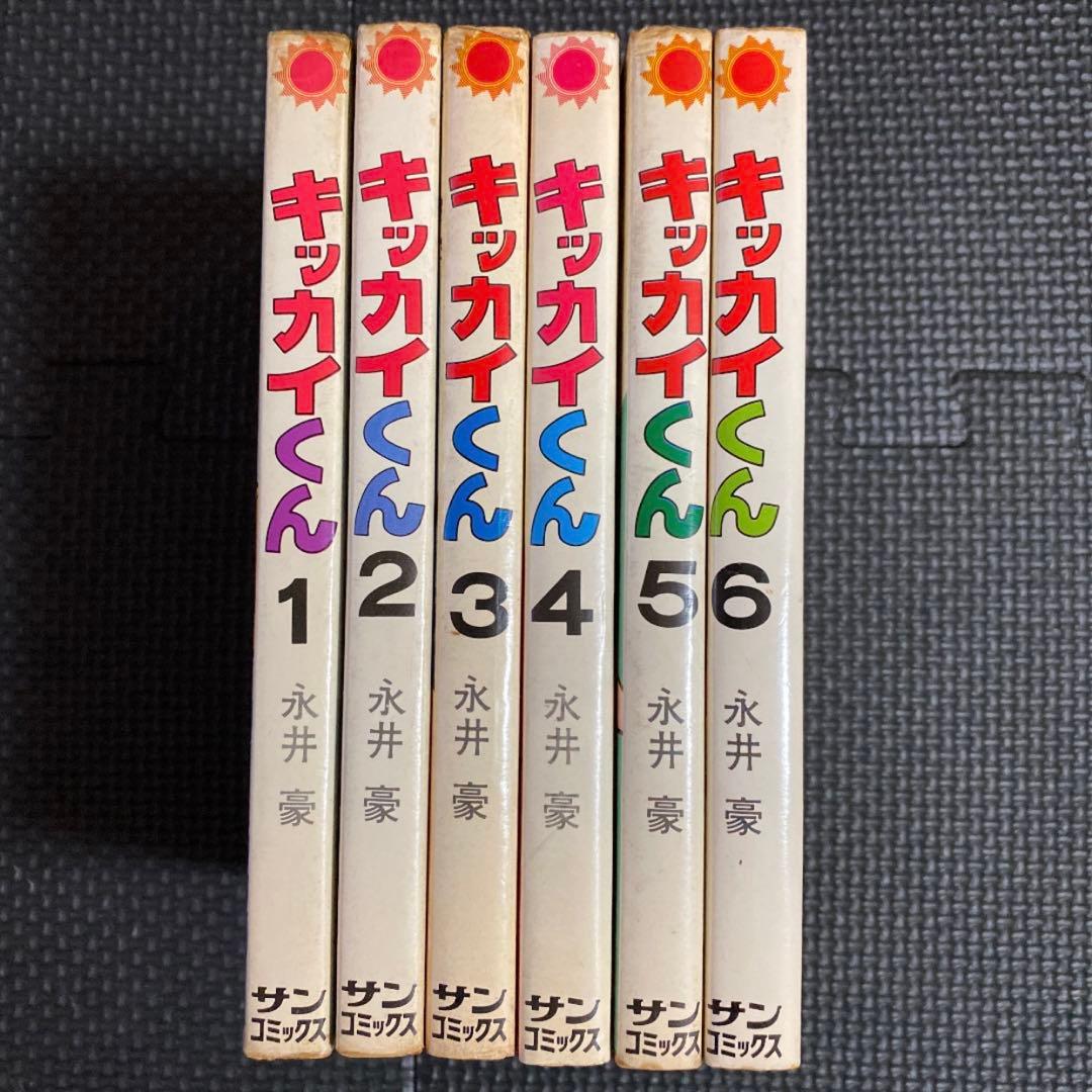 レア・全巻初版】キッカイくん 全6巻（カバーも初版） 永井豪 サン