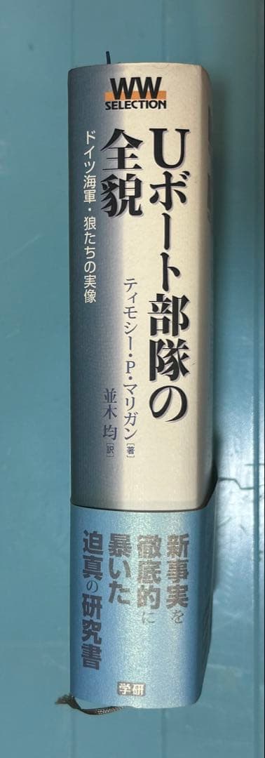 希少」 Uボート部隊の全貌 ドイツ海軍・狼たちの実像 「研究書」