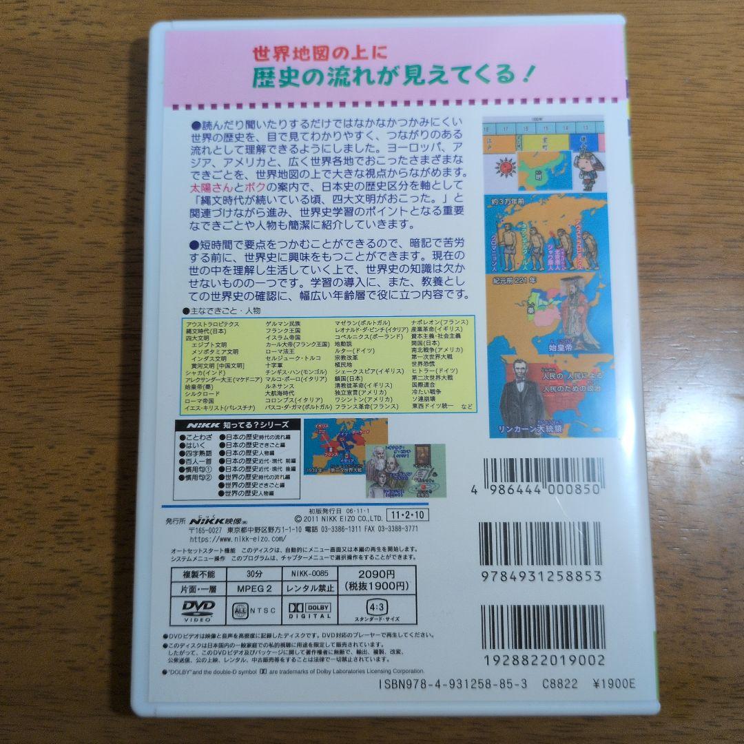 NiKK映像 DVD 日本の歴史 世界の歴史 時代の流れ編 - メルカリ