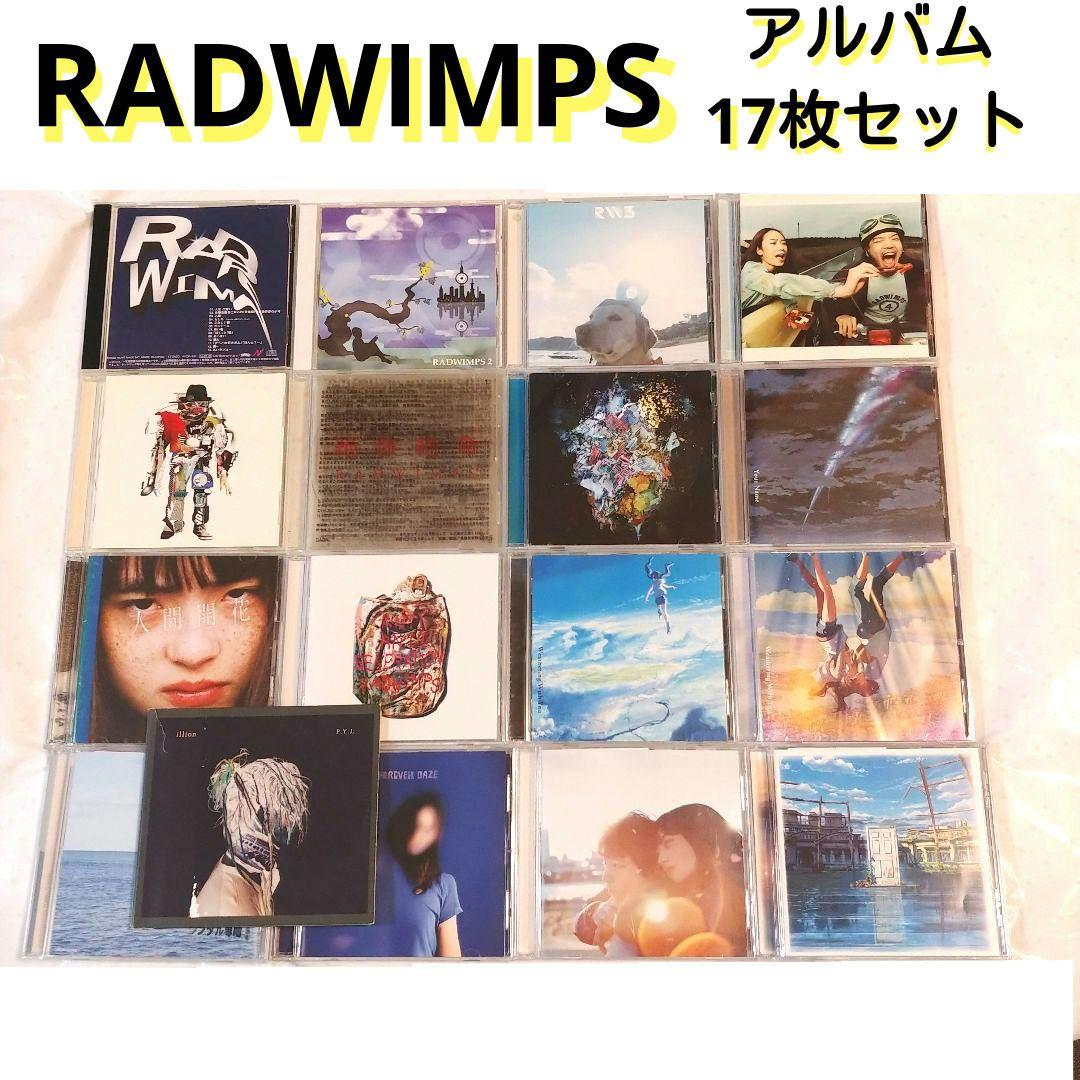 ☆ RADWIMPS☺️✨アルバム17枚セット(一般中古品とレンタル品の混ざり