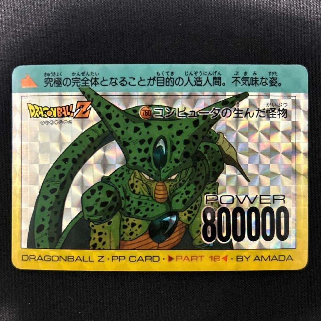 ドラゴンボール Z PPカード パート18 セル カードダス - メルカリ