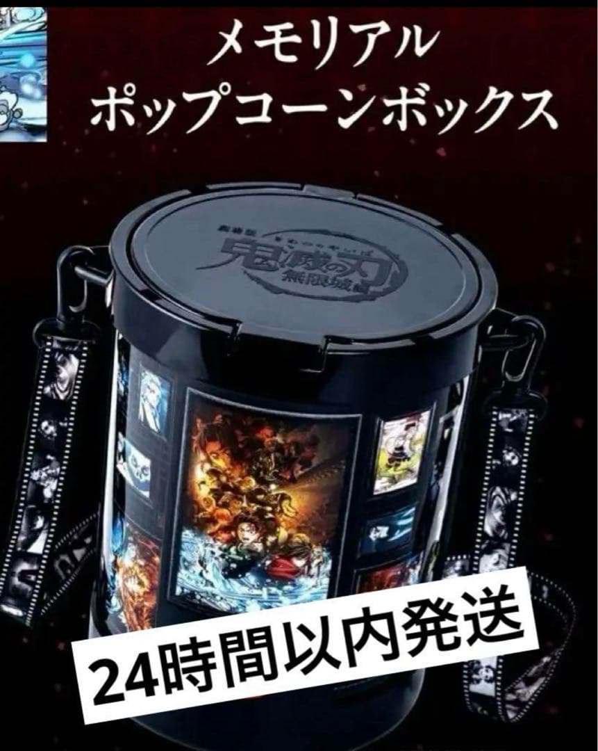 新品未使用】劇場版 鬼滅の刃 無限城編 ポップコーンバケット 公開記念