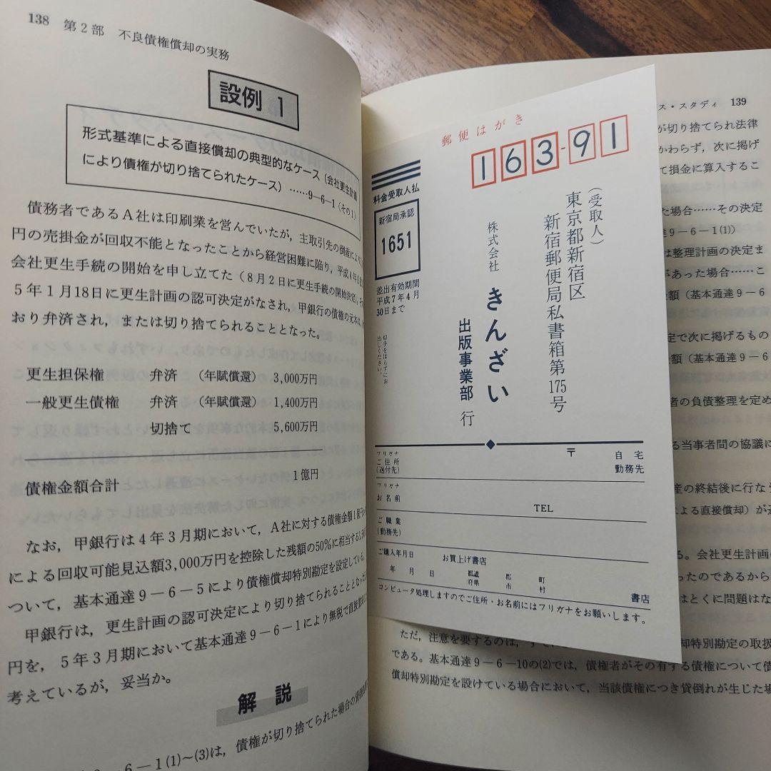 新版 ケース・スタディによる金融機関の債権償却 [第二訂] - メルカリ