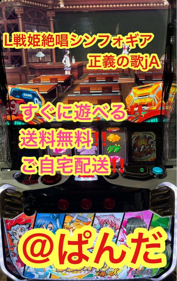 スマスロ実機【Lシンフォギア正義の歌】すぐに遊べる‼️送料無料‼️ L戦姫絶唱シンフォギア 正義の歌jA スマスロ 実機 本体 簡易ユニット