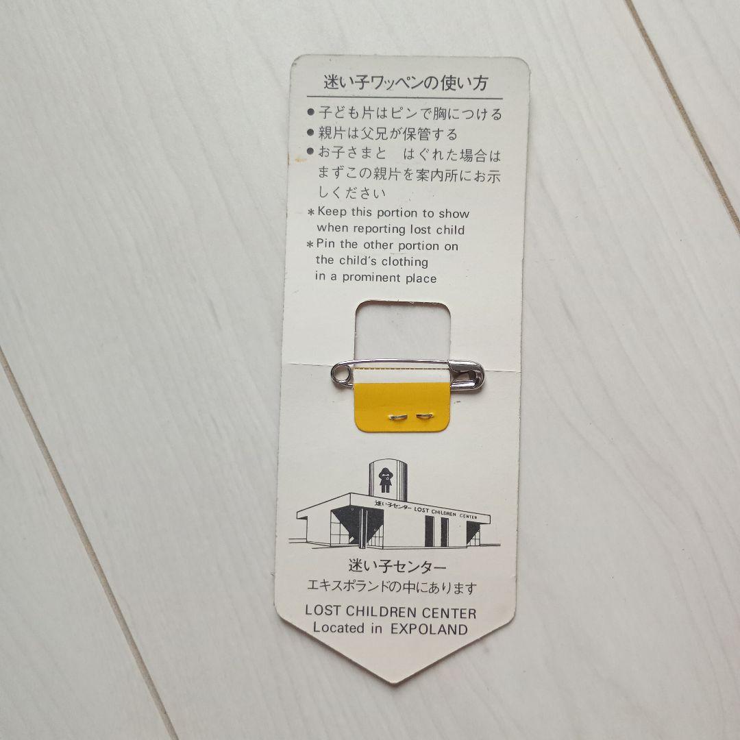 大阪万博1970年 EXPO'70 迷子ワッペン 迷子バッジ 未使用 - メルカリ