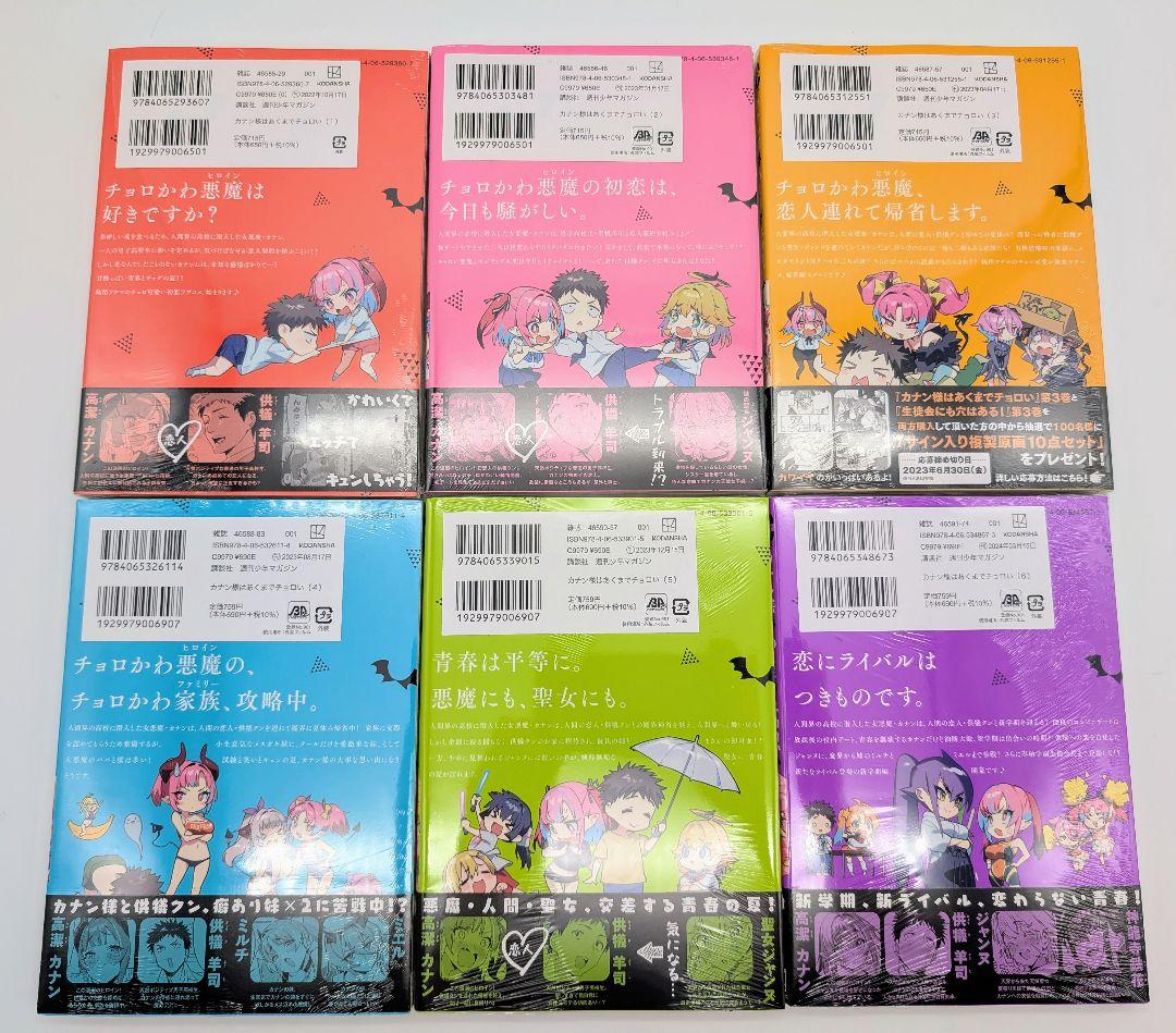 カナン様はあくまでチョロい 1〜6巻 全巻初版 新品未開封 購入特典付③