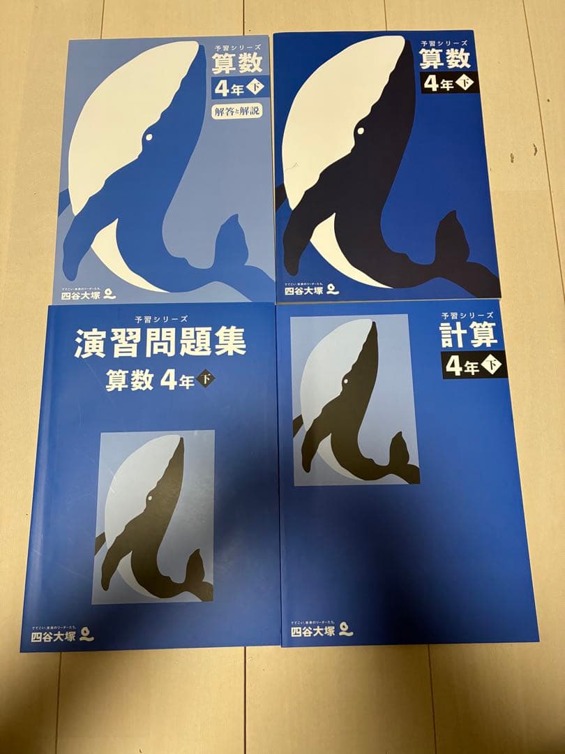 【小4下】四谷大塚　予習シリーズ、演習問題セット 四谷大塚 予習シリーズ 演習問題集 算数 4年 上・下 書き込み無し
