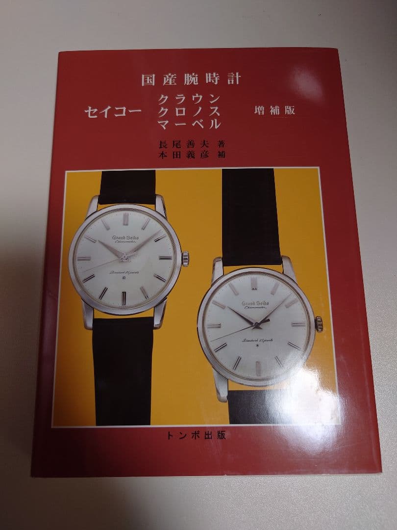 国産腕時計　セイコー　クラウン　クロノス　マーベル　トンボ出版　初版 絶版】トンボ出版 セイコー クラウン・クロノス・マーベル 手巻き 増補