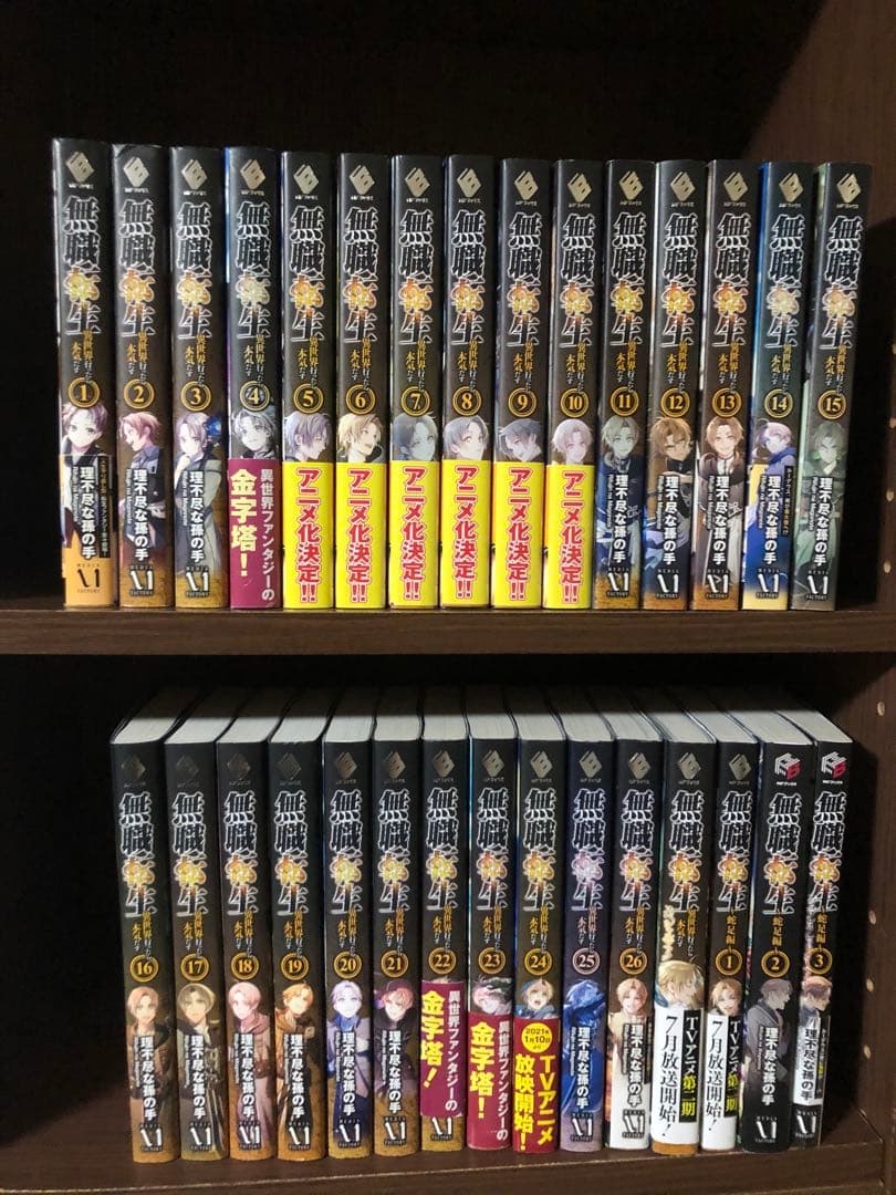 無職転生 〜異世界行ったら本気だす~ 1~26巻＋蛇足3冊　スペシャル全巻セット 無職転生 ～異世界行ったら本気だす～ スペシャルブック」理不尽な