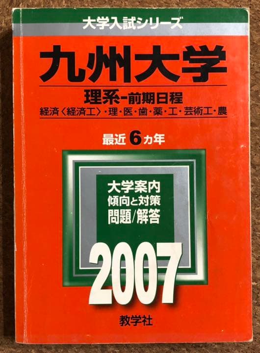 九州大学 過去問 赤本 青本 九大オープン模試 1990〜2008年 - メルカリ