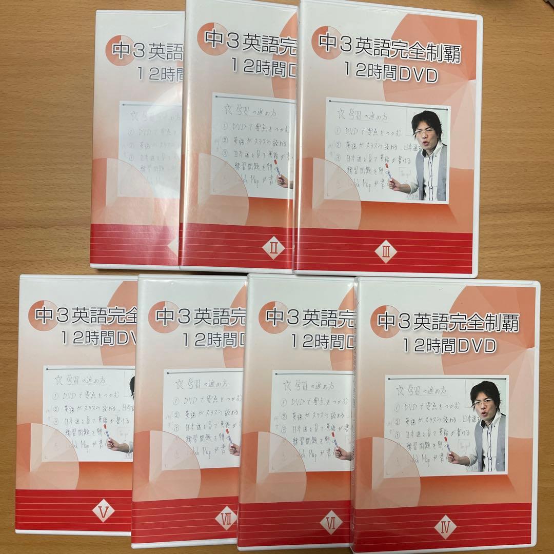 中3英語完全制覇12時間DVD