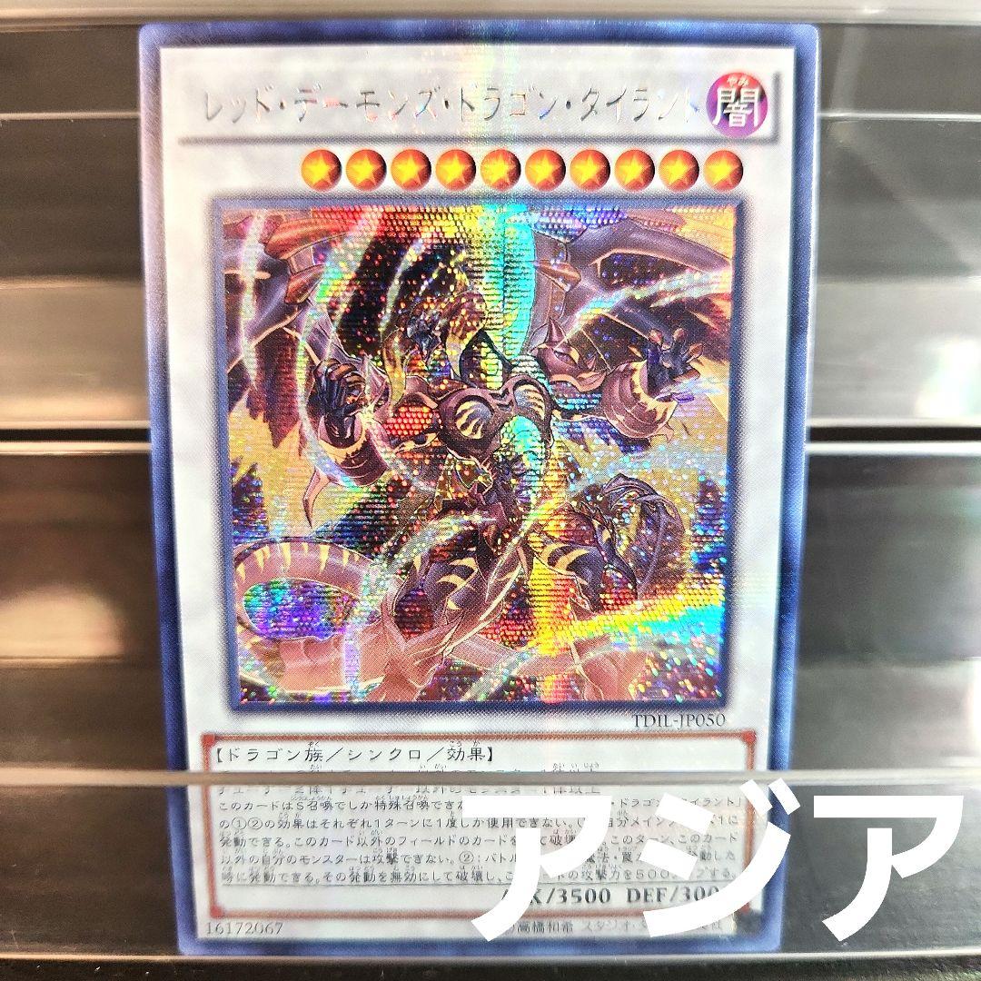 アジア 遊戯王 レッドデーモンズドラゴンタイラント TDIL シク - メルカリ