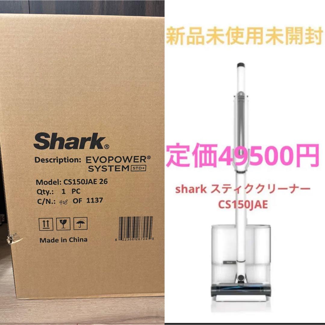 最終値下げ【新品未開封】SHARKシャークCS150JAE EVOPOWER Shark（シャーク） EVOPOWER SYSTEM STD+ スティッククリーナー