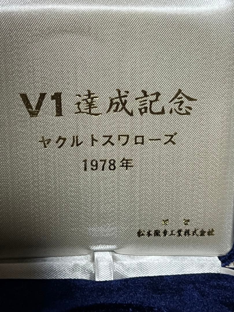 ヤクルトスワローズV1達成記念 メダル 1978年 純銀製 - メルカリ