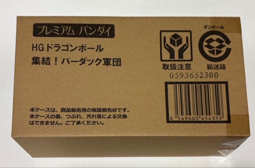 【匿名配送】HG ドラゴンボール 集結！バーダッグ軍団 プレミアムバンダイ HGドラゴンボール 集結！バーダック軍団【3次：2020年6月発送