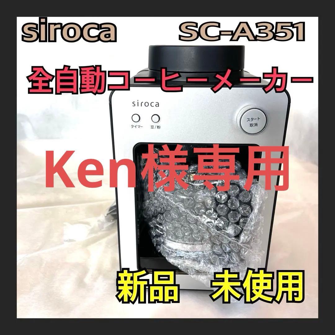 siroca 全自動コーヒーメーカー 新品、未使用、SC-A351 シルバーS siroca 全自動コーヒーメーカー カフェばこ SC-A351 （シルバー） 家庭