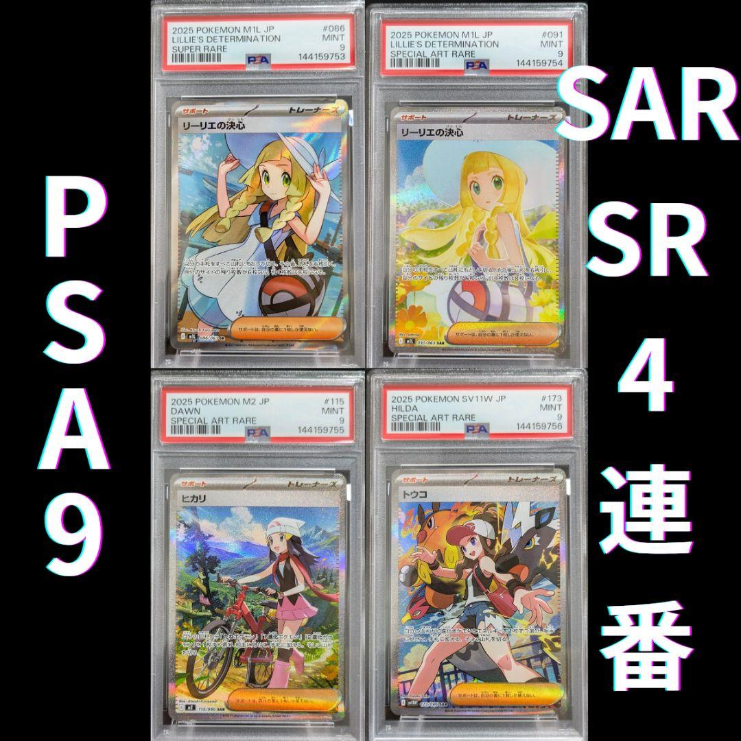 即日発送】リーリエの決心SAR SR ヒカリSAR トウコSAR4連番PSA9 - メルカリ