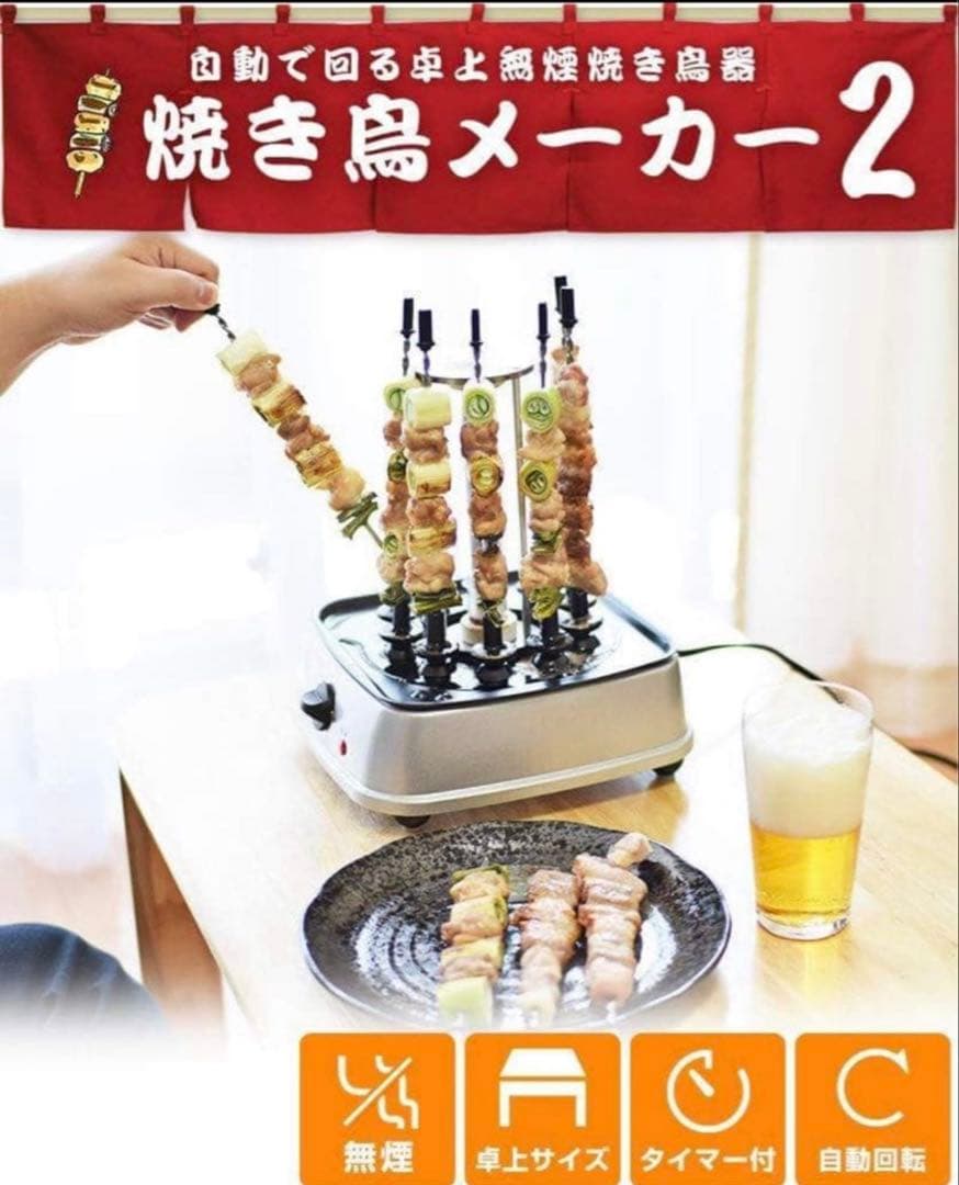 焼き鳥メーカー2 自動回転 タイマー付き 自動で回る卓上無煙焼き鳥器「自家製焼き鳥メーカー2」 | 【公式