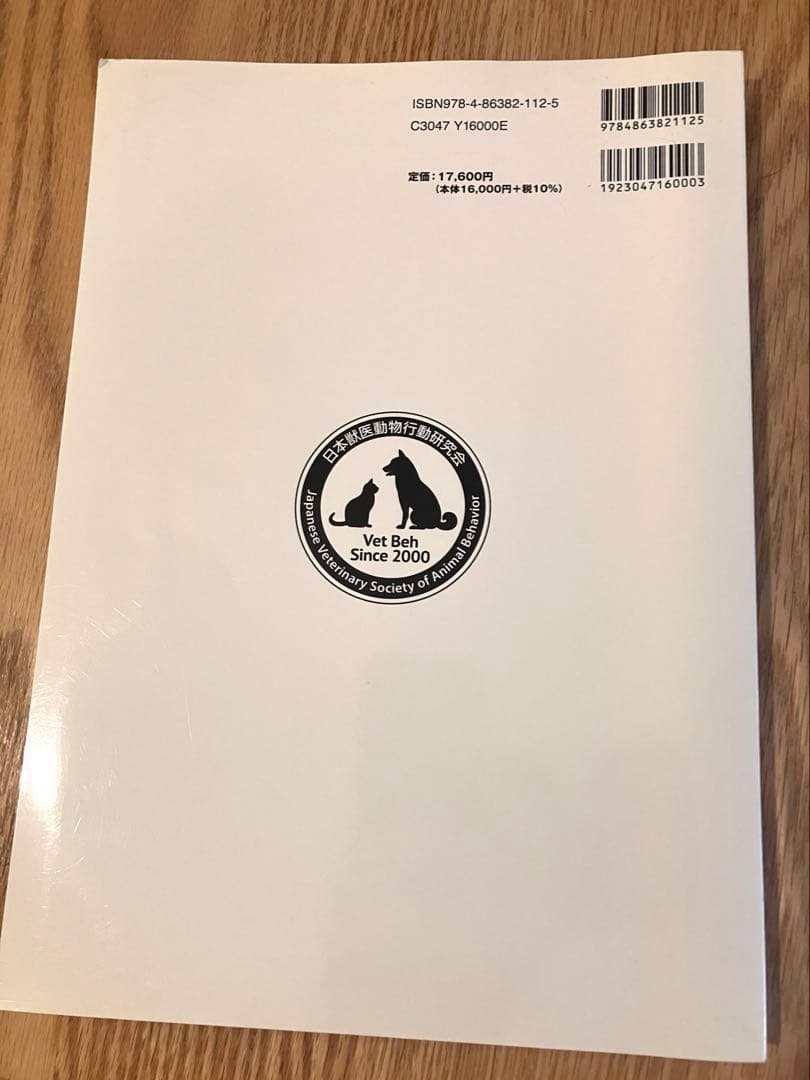 一般診療にとりいれたい犬と猫の行動学 第2版 - メルカリ