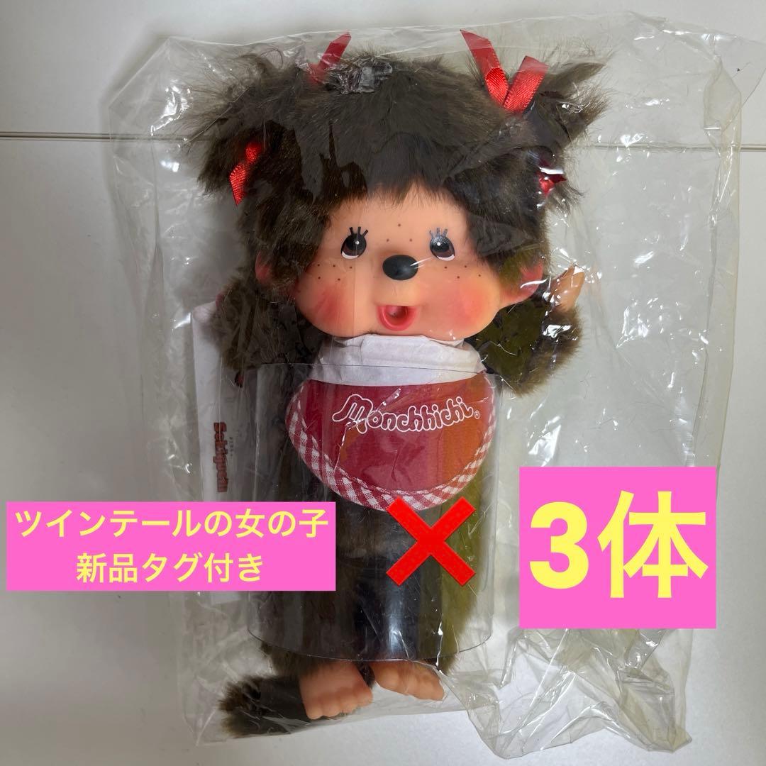 最終値下げ【新品】モンチッチ女の子3体セットツインテールの可愛い子