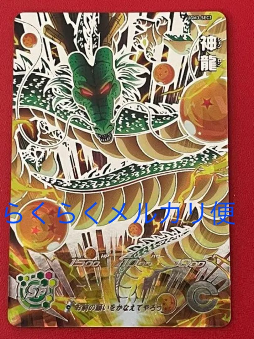 最強アビ お前の願いをかなえてやろう☆UGM3 SEC3 神龍