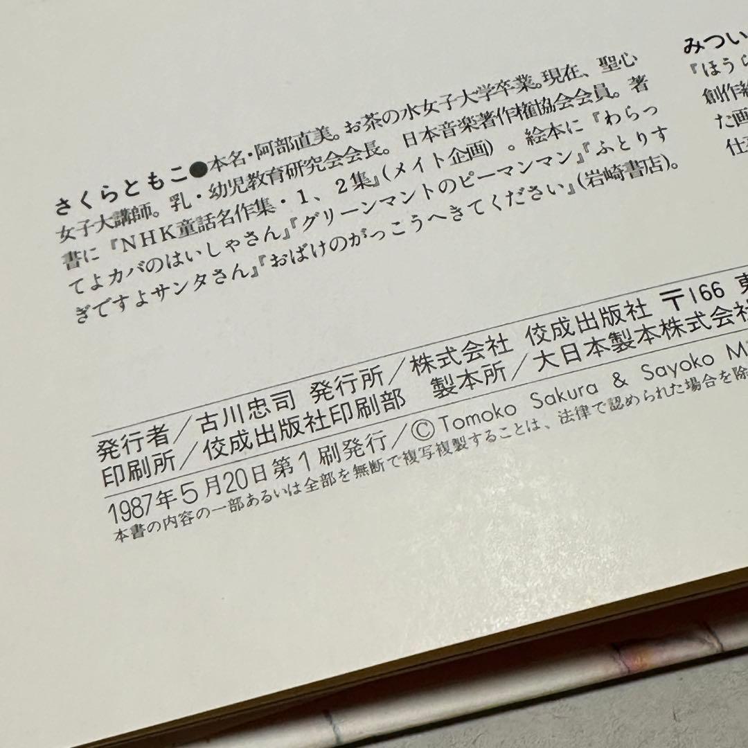 【絶版・初版第1刷】てるてるぼうずいちまんこ/さくらともこ・作　三井小夜子・絵