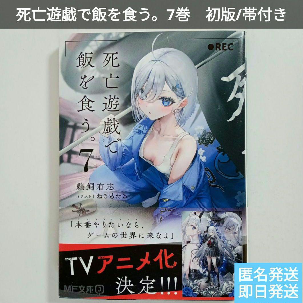 初版/帯付】死亡遊戯で飯を食う。7巻☆鵜飼 有志☆ライトノベル☆TV