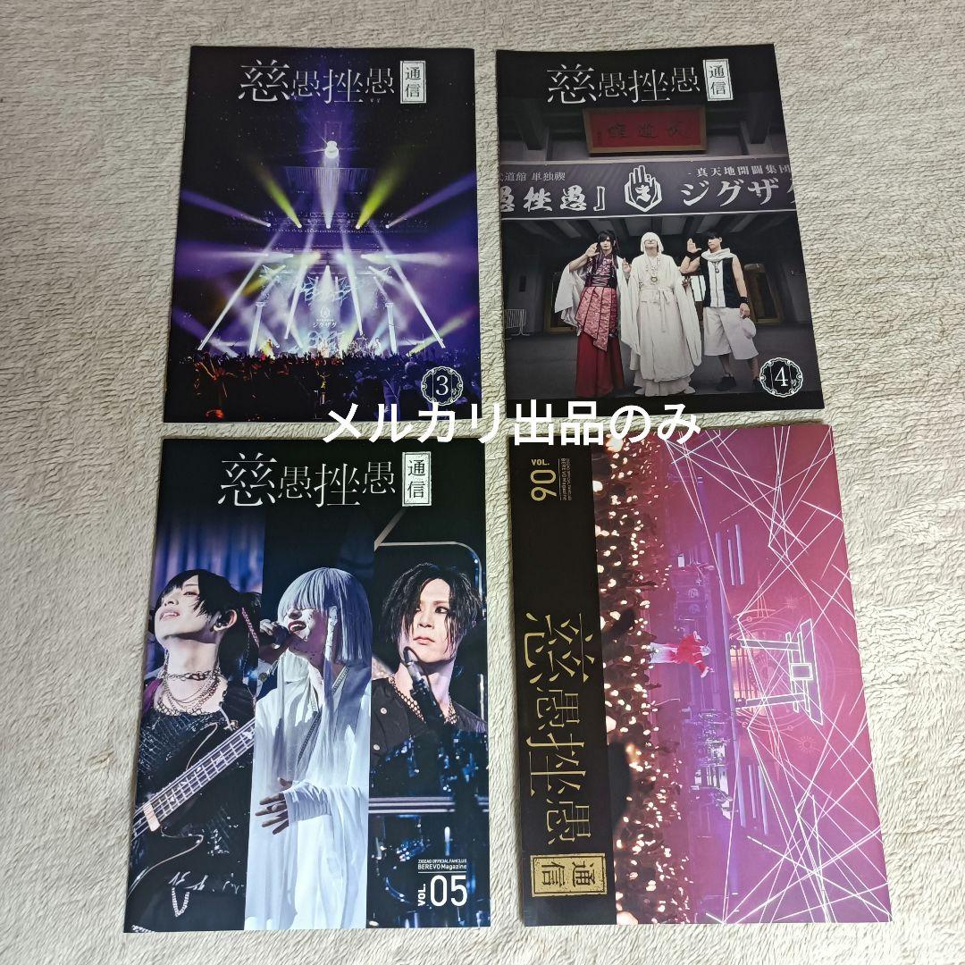 真天地開闢集団ジグザグ べレボ 会報 VOL.3 4 5 6 4冊 カレンダー付