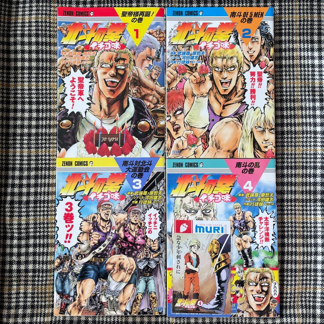 北斗の拳 イチゴ味 1-4巻 - メルカリ