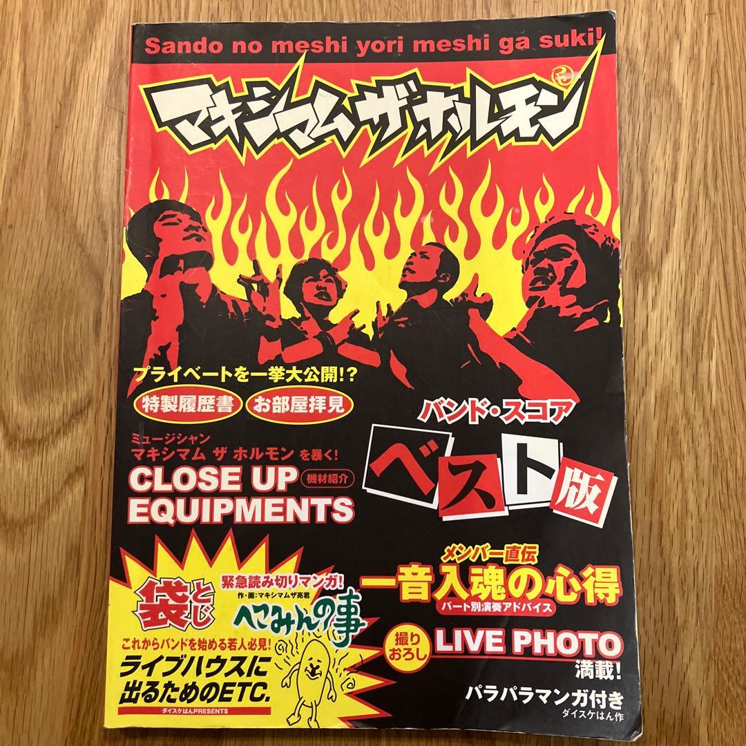 マキシマム ザ ホルモン バンドスコア ベスト版 - メルカリ