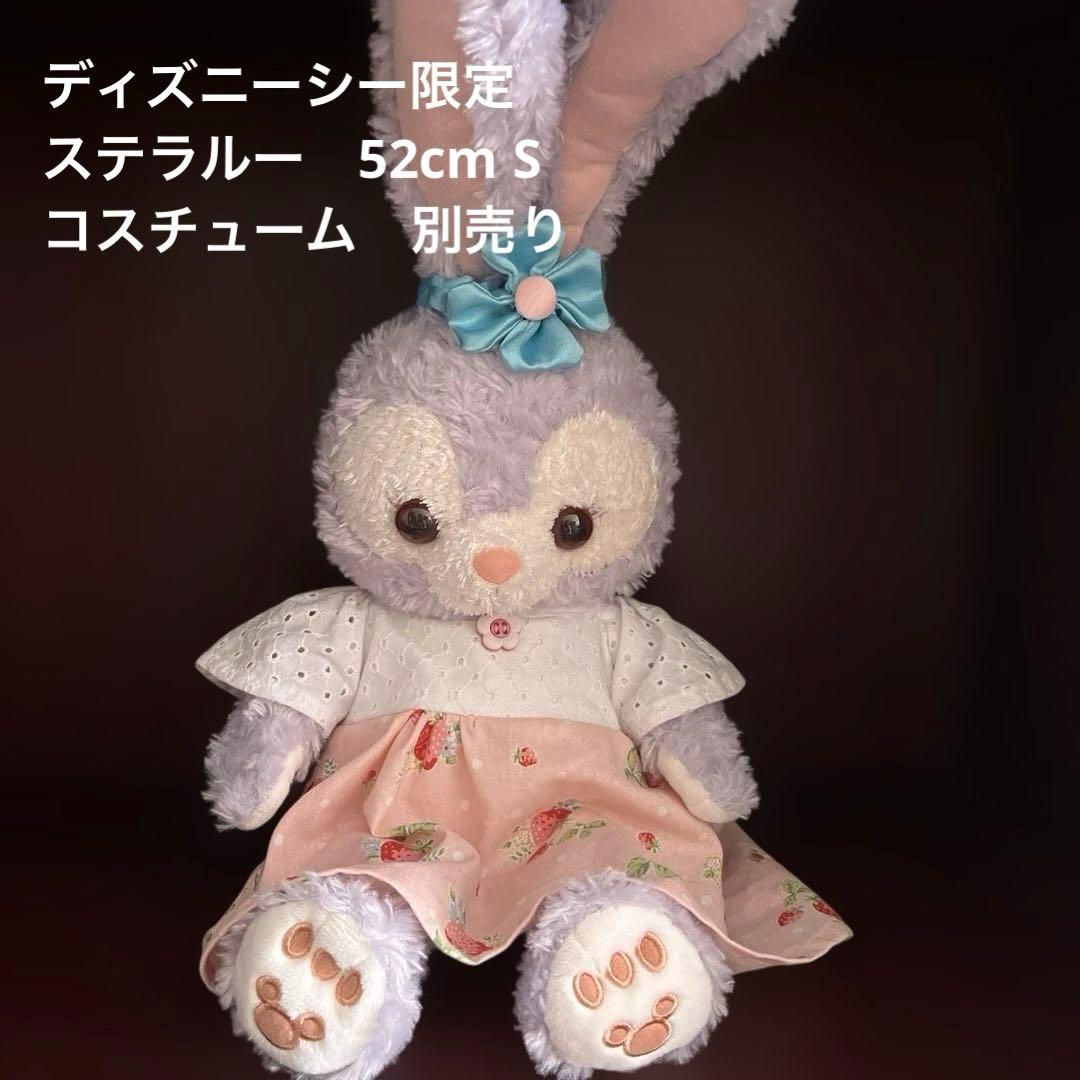 値下げ‼️ステラルー ぬいぐるみ Sサイズ 長さ52 コスチューム別売り